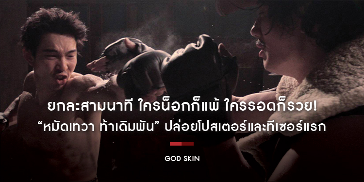 ยกละสามนาที ใครน็อกก็แพ้ ใครรอดก็รวย! “หมัดเทวา ท้าเดิมพัน” ปล่อยโปสเตอร์และทีเซอร์แรก เปิดสังเวียนใต้ดินแห่งการเดิมพันและพลังเหนือมนุษย์